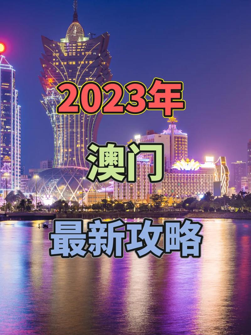 新澳门资料大全免费2023,真实经典策略设计_VR型43.237