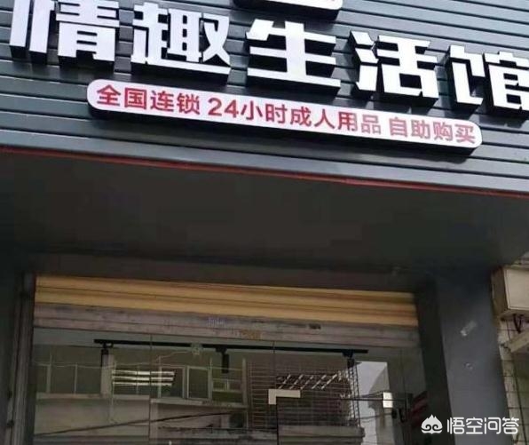 成人用品店的东西是真的吗,真实经典策略设计_VR型43.237