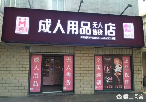 成人用品店的东西是真的吗,真实经典策略设计_VR型43.237